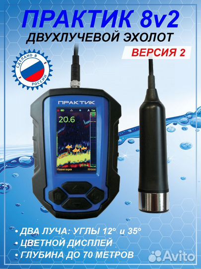 Эхолот Практик 8 v2