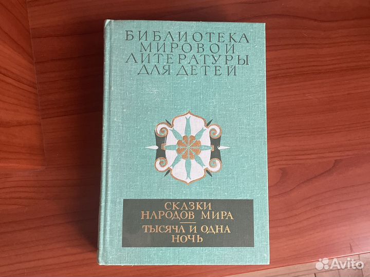 Все тома библиотека мировой литературы для детей