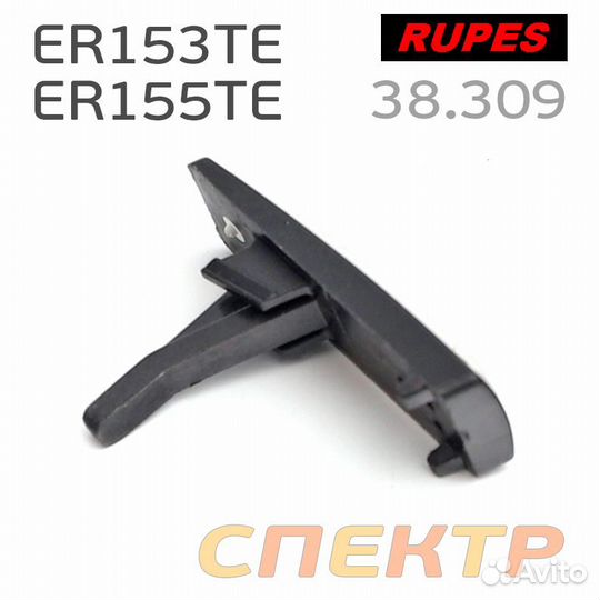 Клавиша включения для Rupes ER155 / ER153