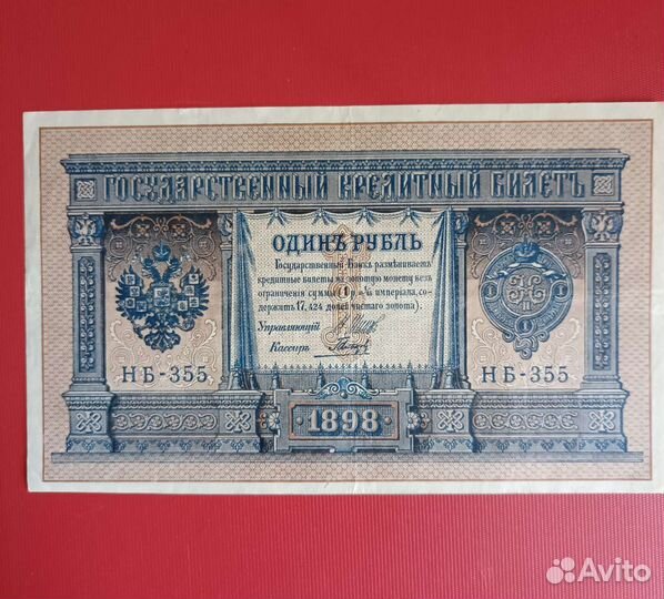Банкнота образца 1898 года
