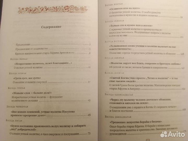 Старец Ефрем Аризонский. О молитве и трезвении