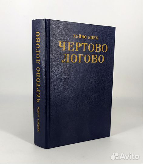 Чертово логово. Кийк Хейно. Книга не читана