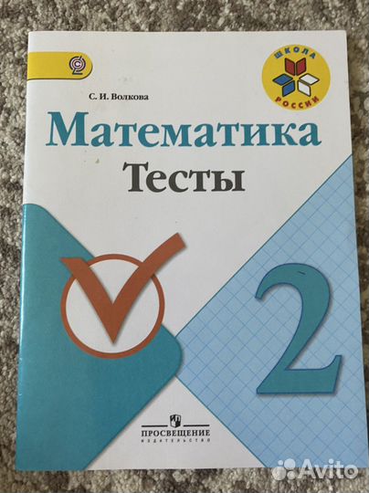 Тесты и матем. диктанты 2 класс