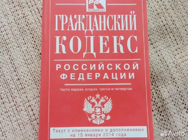 Гражданский кодекс, трудовой, семейный, Конституци