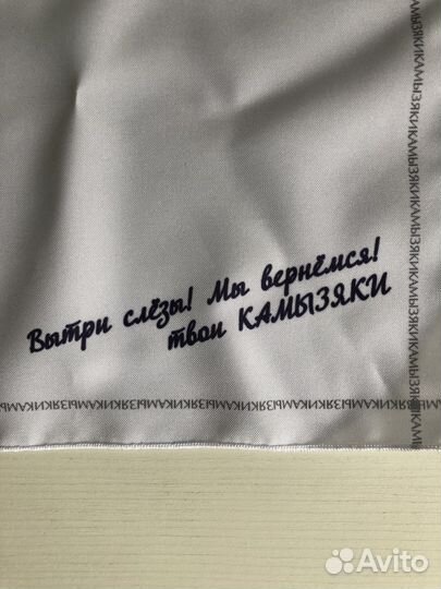 Платок с концерта команды Камызяки