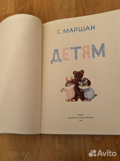 Книга С. Маршак, Детям, 1974г