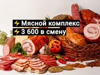 Упаковщик / Фасовщик на мясной комплекс