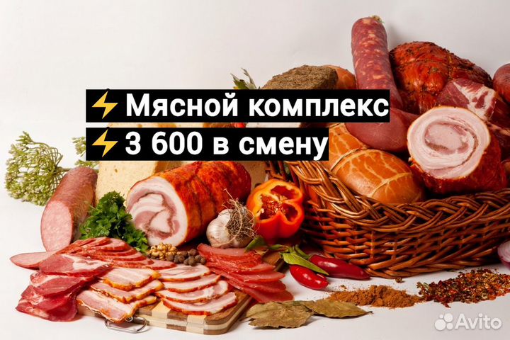 Упаковщик / Фасовщик на мясной комплекс