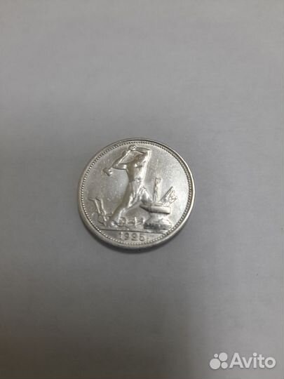 Серебряный полтинник 1925г