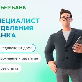 Специалист отделения банка