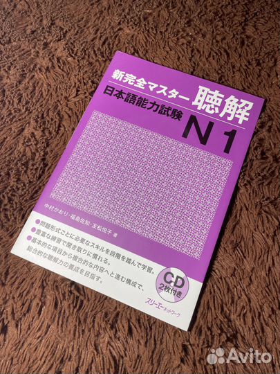 Учебник японского языка jlpt N1 аудирование +2CD