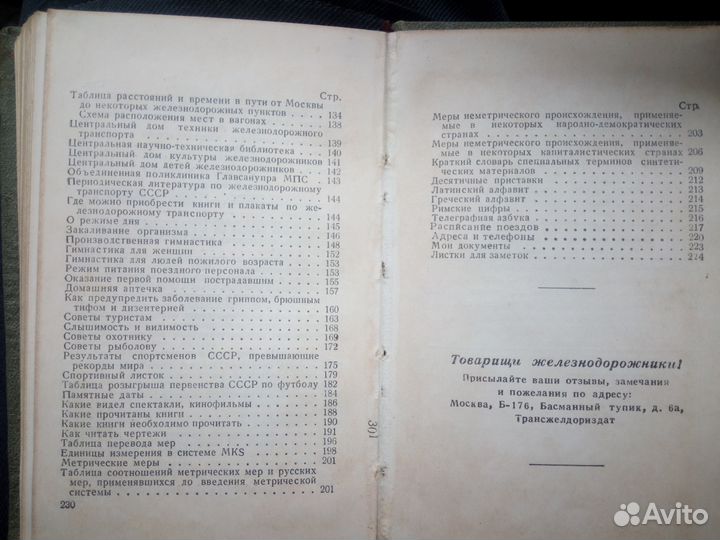 Справочник железнодорожника 1959 год