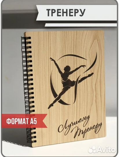 Блокнот лучшему тренеру
