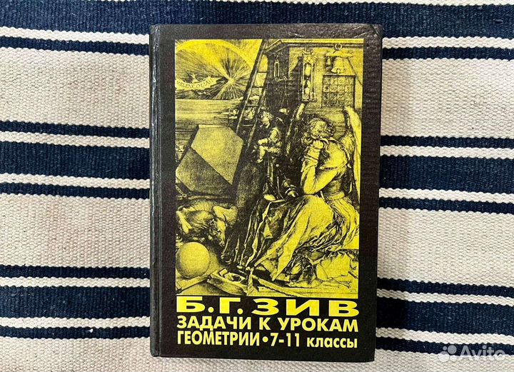 Задачи к урокам геометрии 7-11 класс Б.Г. Зив