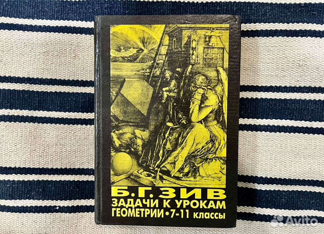 Задачи к урокам геометрии 7-11 класс Б.Г. Зив