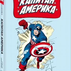 Стэн Ли: Классика Marvel. Капитан Америка