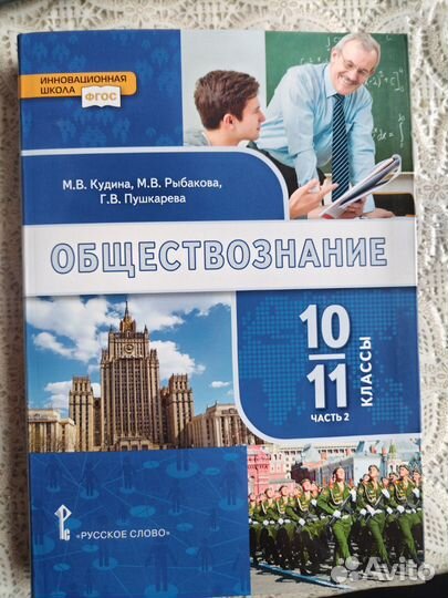 Учебник обществознание Кудина М. В. 10-11 кл. ч. 2