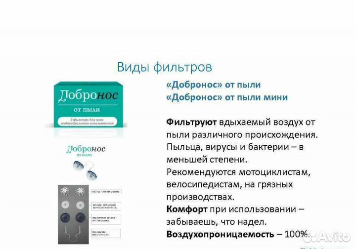 Фильтр для носа от пыли и аллергенов Добронос