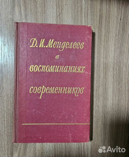 Д.И. Менделеев в воспоминаниях современников
