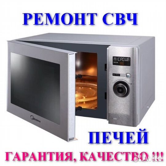 Ремонт микроволновых печей (свч)
