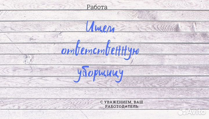 Уборщица (подработка)