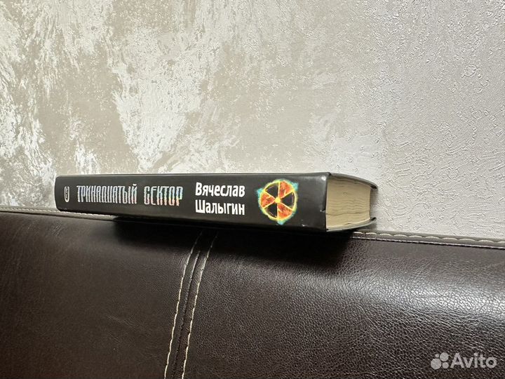 Сталкер. Тринадцатый сектор