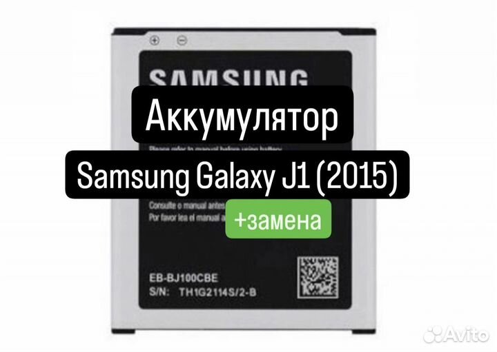 Аккумулятор для Samsung Galaxy J1 2015+замена