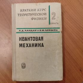 Л. Д. Ландау. Е. М. Лифшиц. Квантовая механика