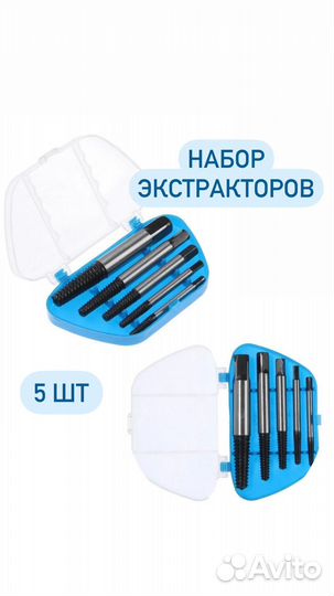 Набор экстракторов для обломанных болтов