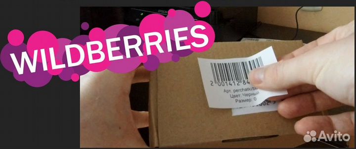 Печать этикеток для wildberries и ozon