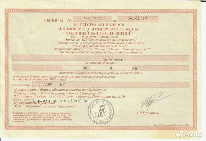 Выписка из реестра акционеров