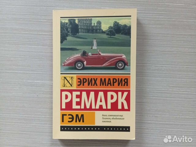 Эрих Мария Ремарк "Гэм". Книга