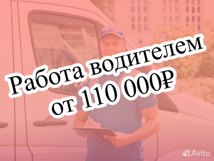 Работа водителем (Возможна подроботка)