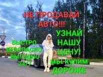 Срочный выкуп авто в любом состоянии