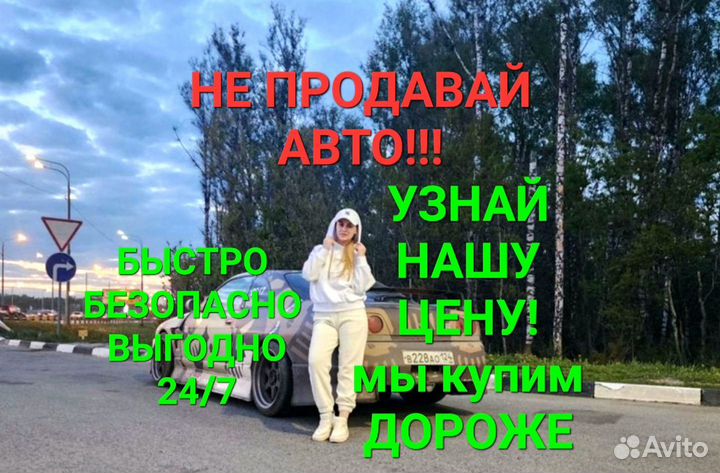 Срочный выкуп авто в любом состоянии