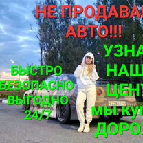 Срочный выкуп авто в любом состоянии