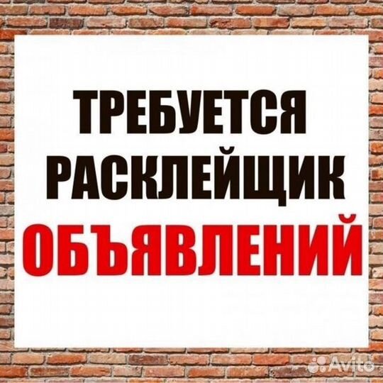 Расклейщик объявлений