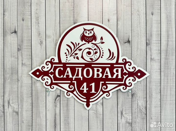 Адресная табличка на столб / дом и для СНТ