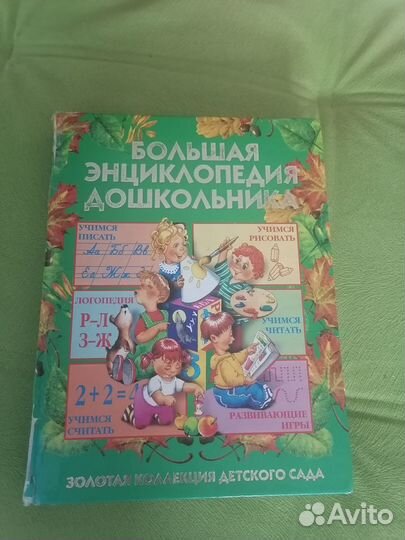 Книги детские, энциклопедия