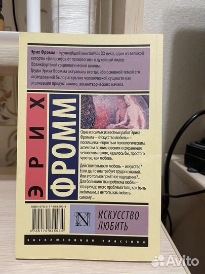 Эрих Фромм книга «Искусство Любить»