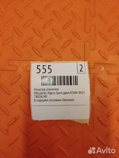 Резистор отопителя Mitsubishi Pajero Sport
