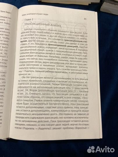 Эрик Берн Игры в которые играют люди