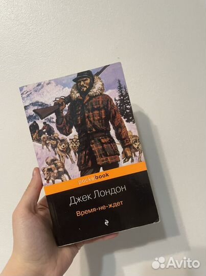 Книга Джек Лондон «Время-не-ждет»