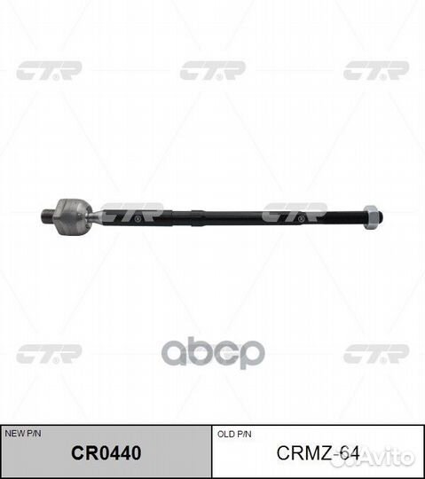 Рулевая тяга crmz-64 CTR