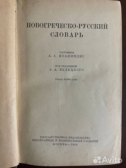 Новогреческо-русский словарь, 1950. Иоаннидис А.А