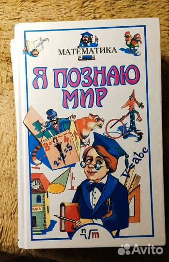 Детская энциклопедия Я познаю мир