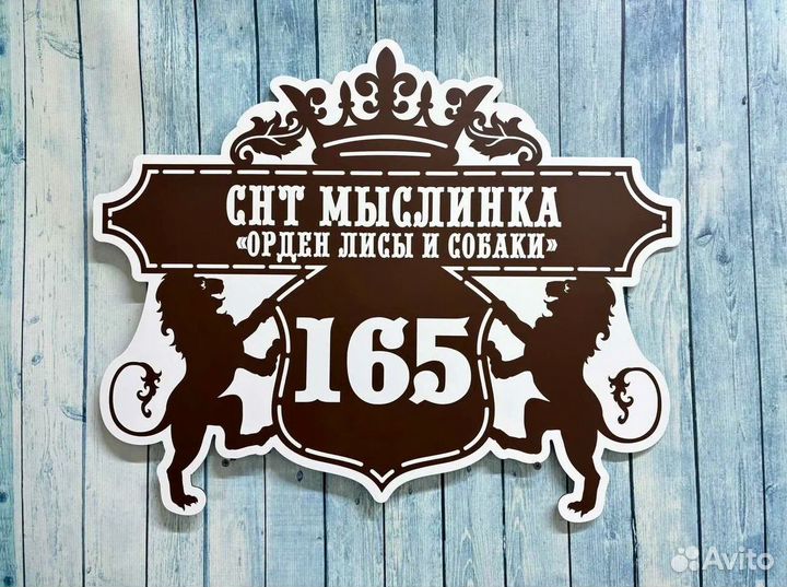 Адрес на табличке для СНТ