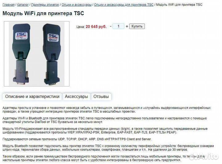 WiFi модуль для принтерв этикеток TSC