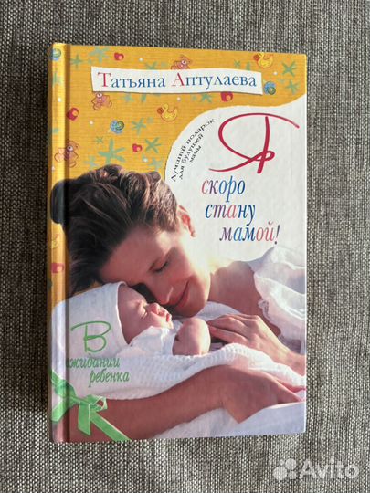 Книга Я скоро стану мамой