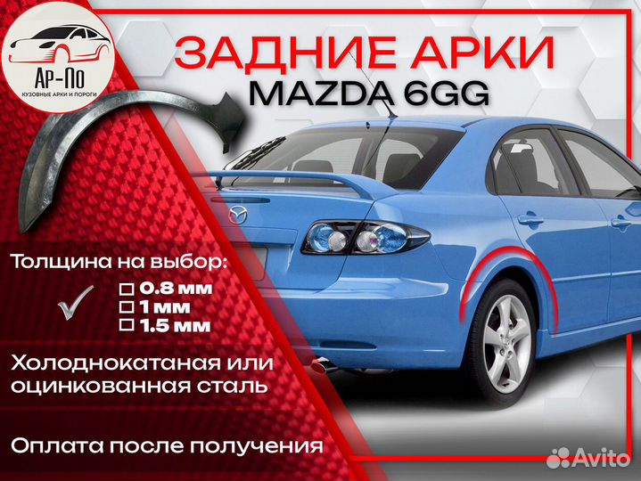 Ремонтные арки на Mazda 6GG
